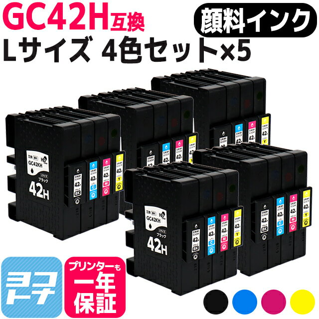 Lサイズ 顔料 SGカートリッジ GC42H RICOH リコー 4色×5セット互換インクカートリッジ 内容：GC42KH GC42CH GC42MH GC42YH 対応機種：RICOH SG 5200 RICOH SG 5200(フロント手差しモデル) 宅配便で送料無料【互換インク】