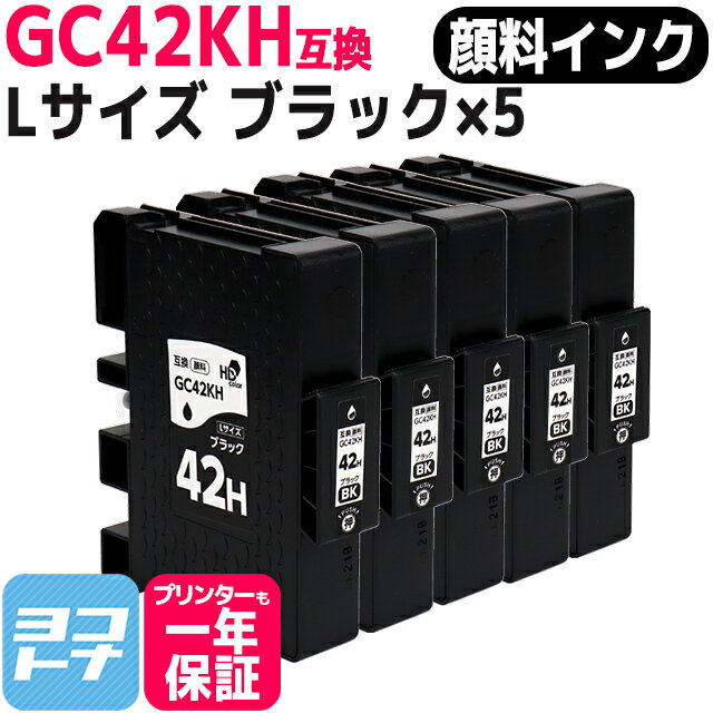 Lサイズ 顔料 SGカートリッジ GC42H GC42KH RICOH リコー ブラック×5セット互換インクカートリッジ 内容：GC42KH 対応機種：RICOH SG 5200 RICOH SG 5200(フロント手差しモデル) 宅配便で送料無料【互換インク】