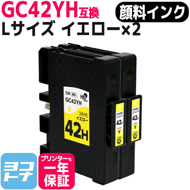 Lサイズ 顔料 SGカートリッジ GC42H GC42YH RICOH リコー イエロー×2セット互換インクカートリッジ 内容：GC42YH 対応機種：RICOH SG 5200 RICOH SG 5200(フロント手差しモデル) ネコポスで送料無料【互換インク】