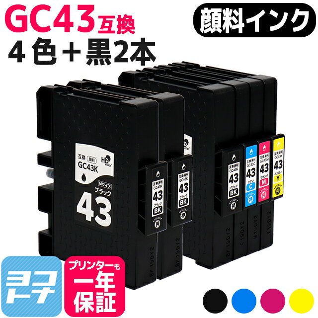 Mサイズ 顔料 SGカートリッジ GC43 RICOH リコー 4色＋ブラック2本セット互換インクカートリッジ 内容：GC43K GC43C GC43M GC43Y 対応機種：RICOH SG 2300 / RICOH SG 3300 宅配便で送料無料