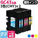 Mサイズ 顔料 SGカートリッジ GC43 RICOH リコー 3色(CMY)×2セット互換インクカートリッジ 内容:GC43C GC43M GC43Y 対応機種:RICOH SG 2300 / RICOH SG 3300 宅配便で送料無料【互換インク】