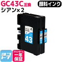Mサイズ 顔料 SGカートリッジ GC43C RICOH リコー シアン×2セット互換インクカートリッジ 内容:GC43C 対応機種:RICOH SG 2300 / RICOH SG 3300 ネコポスで送料無料【互換インク】