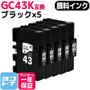 Mサイズ 顔料 SGカートリッジ GC43K RICOH リコー ブラック×5セット互換インクカートリッジ 内容:GC43K 対応機種:RICOH SG 2300 / RICOH SG 3300 宅配便で送料無料【互換インク】