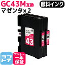 Mサイズ 顔料 SGカートリッジ GC43M RICOH リコー マゼンタ×2セット互換インクカートリッジ 内容:GC43M 対応機種:RICOH SG 2300 / RICOH SG 3300 ネコポスで送料無料【互換インク】