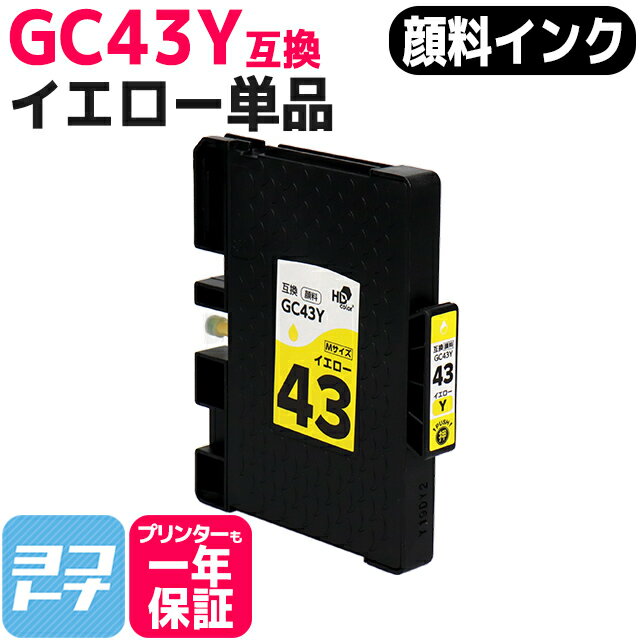 Mサイズ 顔料 SGカートリッジ GC43Y RICOH リコー イエロー互換インクカートリッジ 内容：GC43Y 対応機種：RICOH SG 2300 / RICOH SG 3300 ネコポスで送料無料【互換インク】