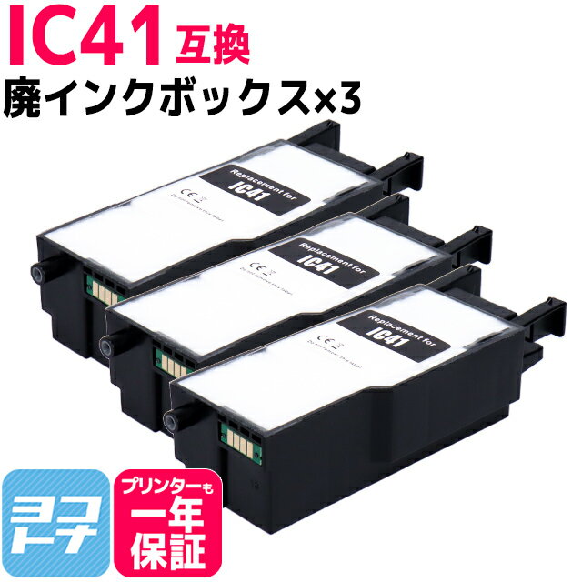 【破棄用ビニール袋/作業手袋付き】IC41 リコー RICOH 廃インクボックス×3セット互換 SG廃インクボックス IC41 ※約13,000ページ毎に交換