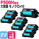 P 500H P500H リコー RICOH モノクロ ブラック×10セット 再生 リサイクルトナーカートリッジ 内容:P500H 対応機種:RICOH P 5...