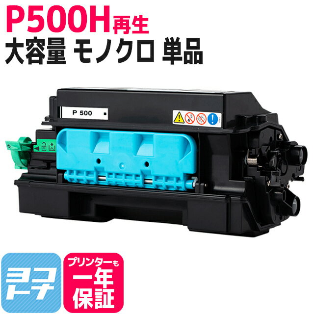 P 500H P500H リコー RICOH モノクロ ブラック 再生 リサイクルトナーカートリッジ 内容：P500H 対応機種：RICOH P 500 RICOH P 501