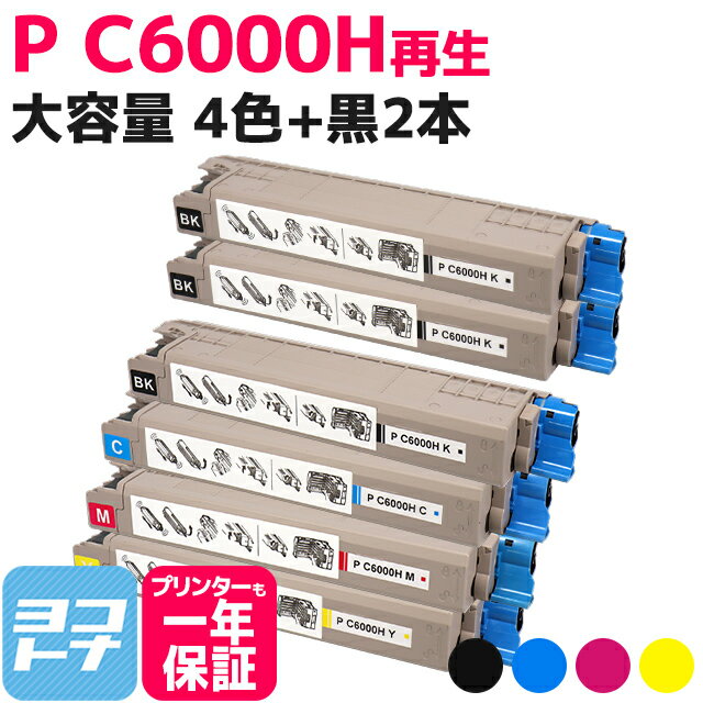 【即納/大容量】重合パウダー（ケミカルパウダー）採用 リサイクルトナー P C6000H PC6000H リコー RICOH 4色＋ブラック2本セット再生トナーカートリッジ 内容：P C6000HK P C6000HC P C6000HM P C6000HY 対応機種：RICOH P C6000L RICOH P C6010 RICOH IP C6020