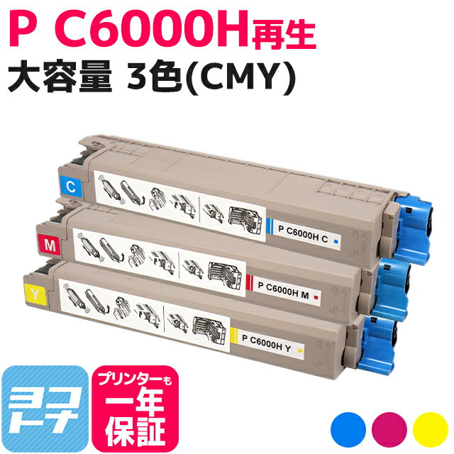 重合パウダー（ケミカルパウダー）採用 リサイクルトナー P C6000H PC6000H リコー RICOH 3色(CMY)セット再生トナーカートリッジ 内容：P C6000HC P C6000HM P C6000HY 対応機種：RICOH P C6000L RICOH P C6010 RICOH IP C6020 