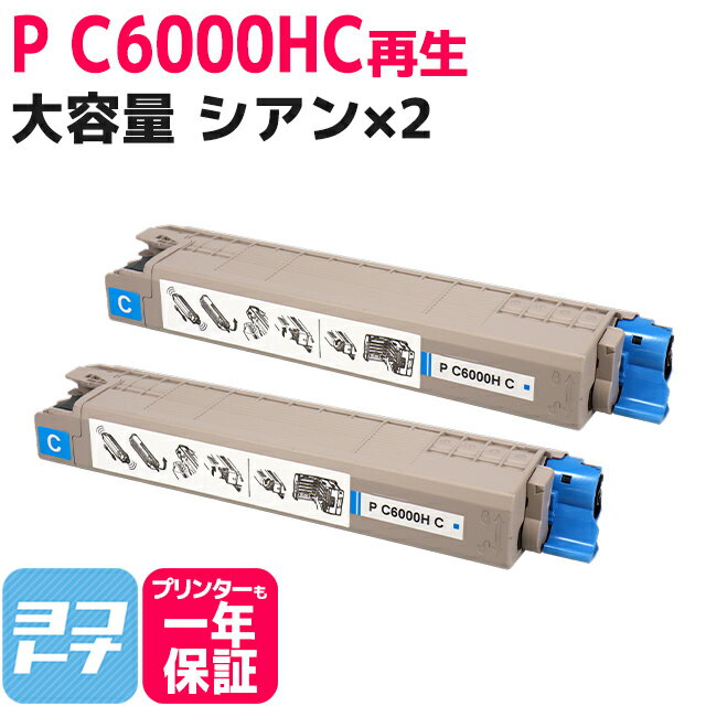 【即納/大容量】重合パウダー（ケミカルパウダー）採用 リサイクルトナー P C6000H PC6000H リコー RICOH シアン×2セット再生トナーカートリッジ 内容：P C6000HC 対応機種：RICOH P C6000L RICOH P C6010 RICOH IP C6020 宅配便で送料無料【再生トナー】