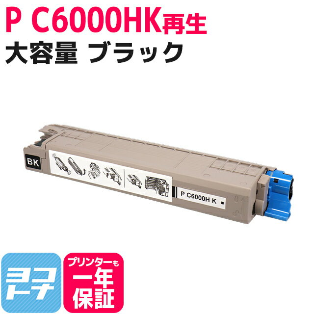 重合パウダー（ケミカルパウダー）採用 リサイクルトナー P C6000H PC6000H リコー RICOH ブラック再生トナーカートリッジ 内容：P C6000HK 対応機種：RICOH P C6000L RICOH P C6010 RICOH IP C6020 宅配便で送料無料