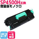 ★お買い物マラソン中P10倍★増量版 SP4500H リコー RICOH モノクロ ブラック互換トナーカートリッジ 内容:SP4500H 対応機種:SP 361...