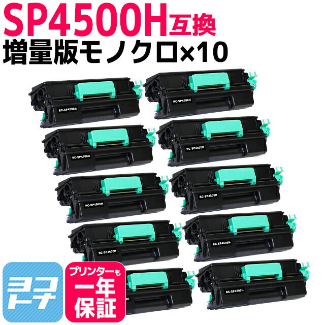 リコー互換（RICOH互換） SP4500H 増量版 ブラック×10セット 対応機種：SP 3610 SP 3610SF RICOH SP 4500 RICOH SP 4510 RICOH SP 4510SF 印刷枚数:1本あたり約10,000枚 重合パウダー採用【互換トナーカートリッジ】