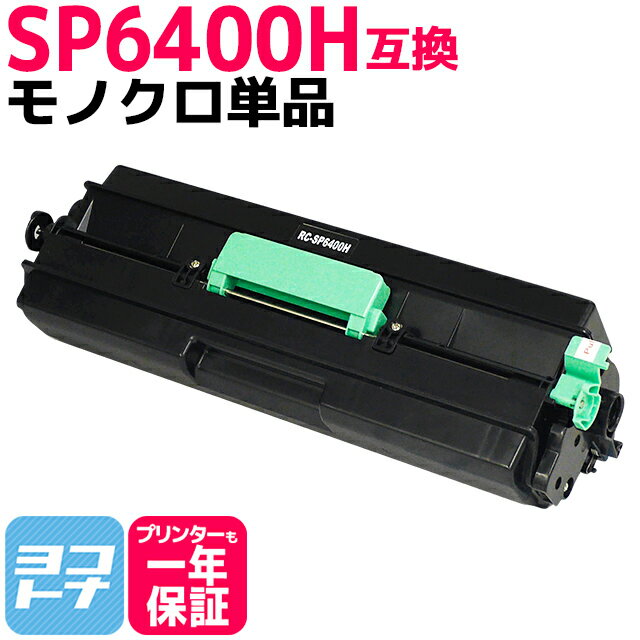 増量版 SP6400H リコー RICOH モノクロ ブラック互換トナーカートリッジ 内容：SP6400H 対応機種：RICOH SP6410 RICOH SP6420 RICOH SP6430 RICOH SP6440 RICOH SP6450 RICOH P 6030 RICOH 603…