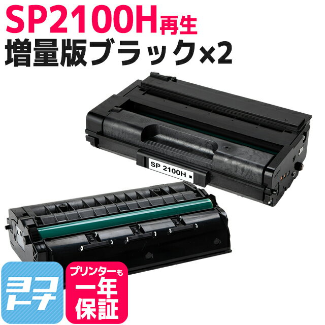 増量版 SP2100H リコー リサイクル ブラック×2セット再生トナーカートリッジ 内容：SP2100H 対応機種：RICOH SP2100L RICOH SP2200L RICOH SP2200SFL 1