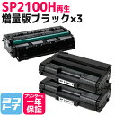 ★お買い物マラソン中P10倍★増量版 SP2100H リコー リサイクル ブラック×3セット再生トナーカートリッジ 内容:SP2100H 対応機種:RICOH ...