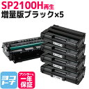 増量版 SP2100H リコー リサイクル ブラック×5セット再生トナーカートリッジ 内容：SP2100H 対応機種：RICOH SP2100L RICOH SP2200L RICOH SP2200SFL