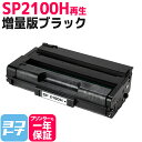 増量版 SP2100H リコー リサイクル ブラック再生トナーカートリッジ 内容：SP2100H 対応機種：RICOH SP2100L RICOH SP2200L RICOH SP2200SFL