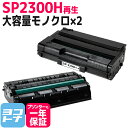 【GW中も17時まで当日出荷】SP 2300H リコー リサイクル ブラック×2セット再生トナーカートリッジ 内容：SP2300H 対応機種：RICOH SP2300L RICOH SP2300SFL