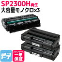 ★お買い物マラソン中P10倍★SP 2300H リコー リサイクル モノクロ ブラック×3セット再生トナーカートリッジ 内容:SP2300H 対応機種:RICO...