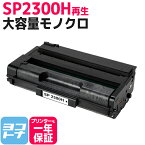 SP 2300H リコー リサイクル モノクロ ブラック再生トナーカートリッジ 内容：SP2300H 対応機種：RICOH SP2300L RICOH SP2300SFL