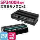 SP3400H リコー リサイクル ブラック×2セット再生トナーカートリッジ 内容：SP3400H 対応機種：IPSiOSP3410 IPSiOSP3410SF IPSiOSP3510 IPSiOSP3510SF