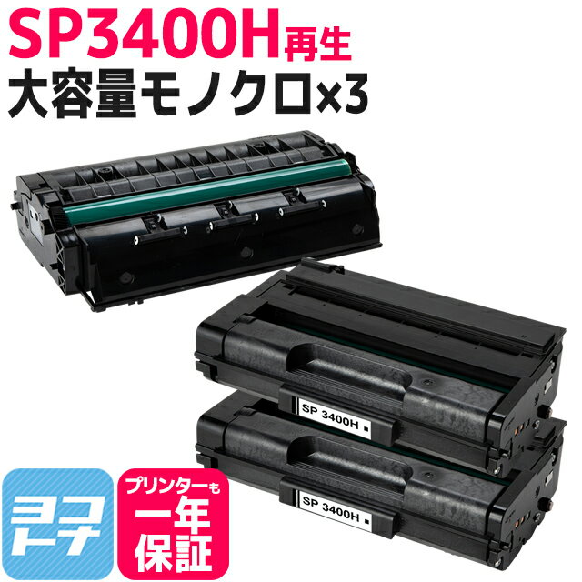 SP3400H リコー リサイクル ブラック×3セット再生トナーカートリッジ 内容：SP3400H 対応機種：IPSiOSP3410 IPSiOSP3410SF IPSiOSP3510 IPSiOSP3510SF