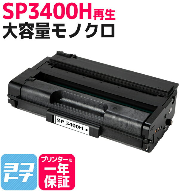 SP3400H リコー リサイクル ブラック再生トナーカートリッジ 内容：SP3400H 対応機種：IPSiOSP3410 IPSiOSP3410SF IPSiOSP3510 IPSiOSP3510SF