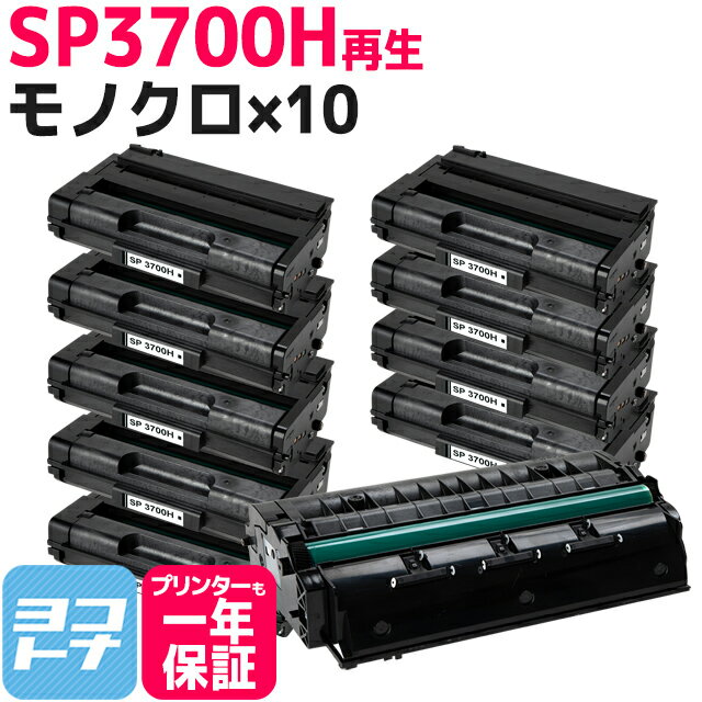 SP3700H リコー リサイクル ブラック×10セット再生トナーカートリッジ 内容：SP3700H 対応機種：RICOH SP3700 RICOH SP3700SF