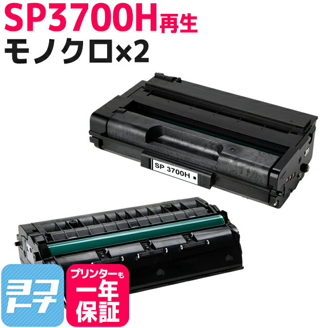 SP3700H リコー リサイクル ブラック×2セット再生トナーカートリッジ 内容：SP3700H 対応機種：RICOH SP3700 RICOH SP3700SF