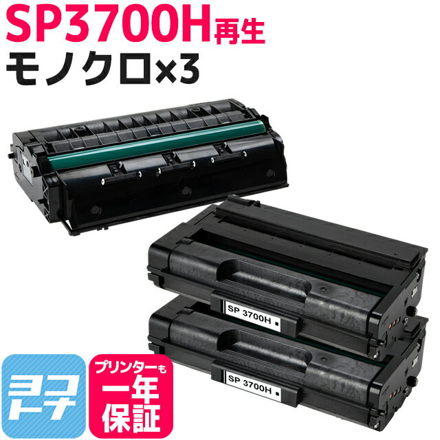 SP3700H リコー リサイクル ブラック×3セット再生トナーカートリッジ 内容：SP3700H 対応機種：RICOH SP3700 RICOH SP3700SF