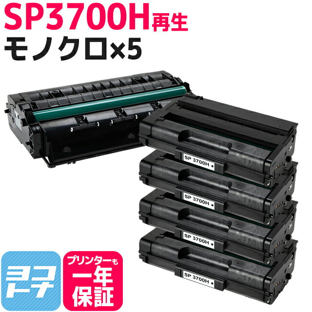 SP3700H リコー リサイクル ブラック×5セット再生トナーカートリッジ 内容：SP3700H 対応機種：RICOH SP3700 RICOH SP3700SF