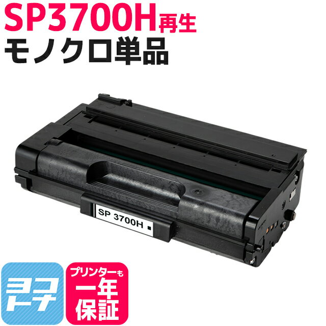 SP3700H リコー リサイクル ブラック再生トナーカートリッジ 内容：SP3700H 対応機種：RICOH SP3700 RICOH SP3700SF