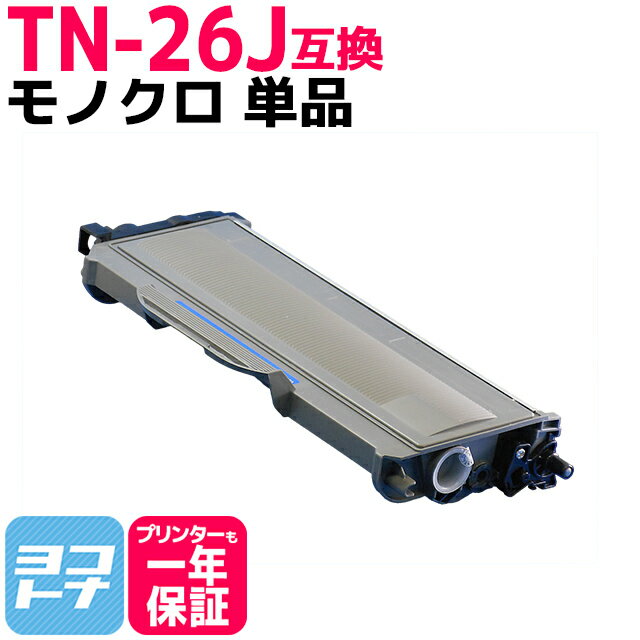 ブラザー用 brother用 TN-26J モノクロ ブラック【互換トナーカートリッジ】国産トナーパウダー