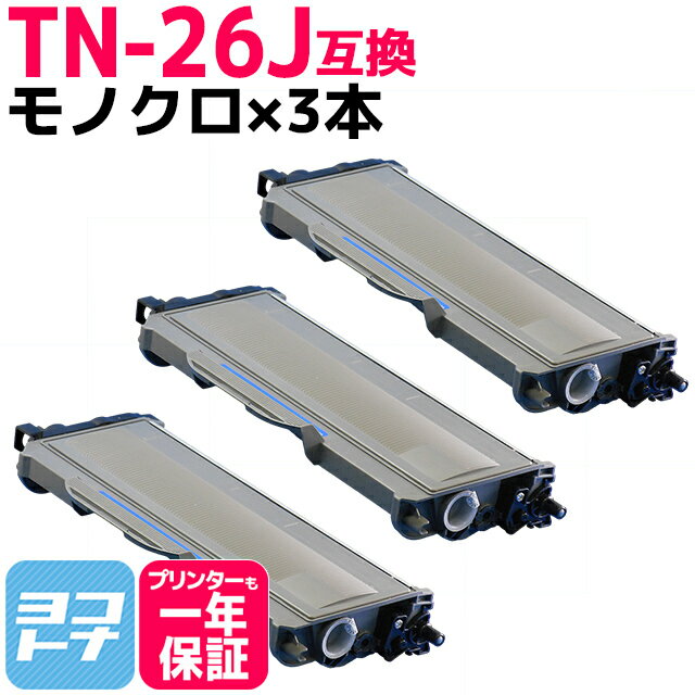 ブラザー用 brother用 TN-26J 3本セット モノクロ ブラック【互換トナーカートリッジ】国産トナーパウダー