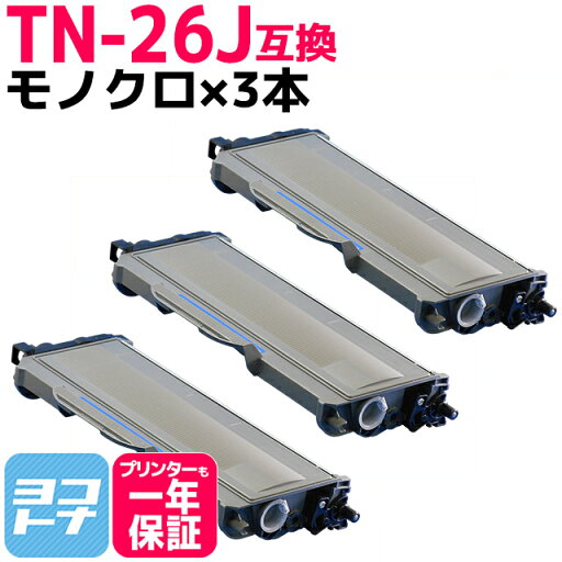 ★GW中最大10%OFFクーポン★ブラザー用 brother用 TN-26J 3本セット モノクロ ブラック【互換トナーカートリッジ】国産トナーパウダー ★GW中最大10%OFFクーポン★ブラザー用 brother用 TN-26J 3本セット モノクロ ブラック【互換トナーカートリッジ】国産トナーパウダー