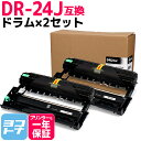 【GW中も17時まで当日出荷】DR-24J ブラザー用 ドラム×2セット互換ドラムユニット 内容：DR-24J 対応機種：MFC-L2750DW MFC-L2730DN DCP-L2550DW DCP-L2535D HL-L2375DW HL‐L2370DN HL-L2330D FAX-L2710DN