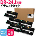 【GW中も17時まで当日出荷】DR-24J ブラザー用 ドラム×5セット互換ドラムユニット 内容：DR-24J 対応機種：MFC-L2750DW MFC-L2730DN DCP-L2550DW DCP-L2535D HL-L2375DW HL‐L2370DN HL-L2330D FAX-L2710DN