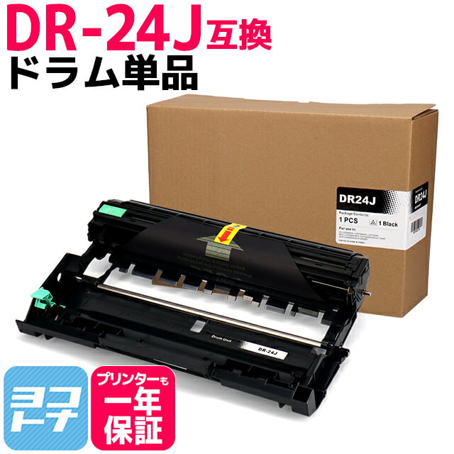 DR-24J ブラザー用 ドラム互換ドラムユニット 内容：DR-24J 対応機種：MFC-L2750DW MFC-L2730DN DCP-L2550DW DCP-L2535D HL-L2375DW HL‐L2370DN HL-L2330D FAX-L2710DN