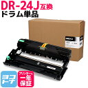 DR-24J ブラザー用 ドラム互換ドラムユニット 内容:DR-24J 対応機種:MFC-L2750DW MFC-L2730DN DCP-L2550DW DCP...