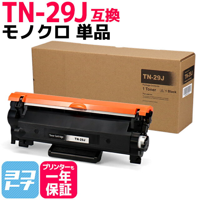 TN-29J ブラザー用 brother用 モノクロ 