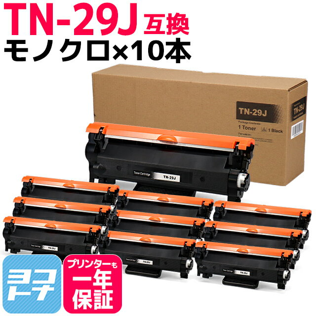 TN-29J ブラザー用 brother用 モノクロ ブラック×10セット互換トナーカートリッジ 内容：TN-29J 対応機種：MFC-L2750DW MFC-L2730DN DCP-L2550DW DCP-L2535D FAX-L2710DN HL-L2375DW HL-L2370DN HL-L2330D