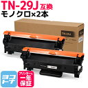 TN-29J ブラザー用 brother用 モノクロ ブラック×2セット互換 トナーカートリッジ 内容：TN-29J 対応機種：MFC-L2750DW MFC-L2730DN DCP-L2550DW DCP-L2535D FAX-L2710DN HL-L2375DW HL-L2370DN HL-L2330D