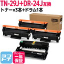 ブラザー用互換 TN-29J DR-24J ブラック モノクロ トナー×3とドラムのセット 対応機種： MFC-L2750DW MFC-L2730DN DCP-L2550DW DCP-L2535D HL-L2375DW HL‐L2370DN HL-L2330D FAX-L2710DN ＜印刷枚数＞約3,000枚 【互換トナーカートリッジ】