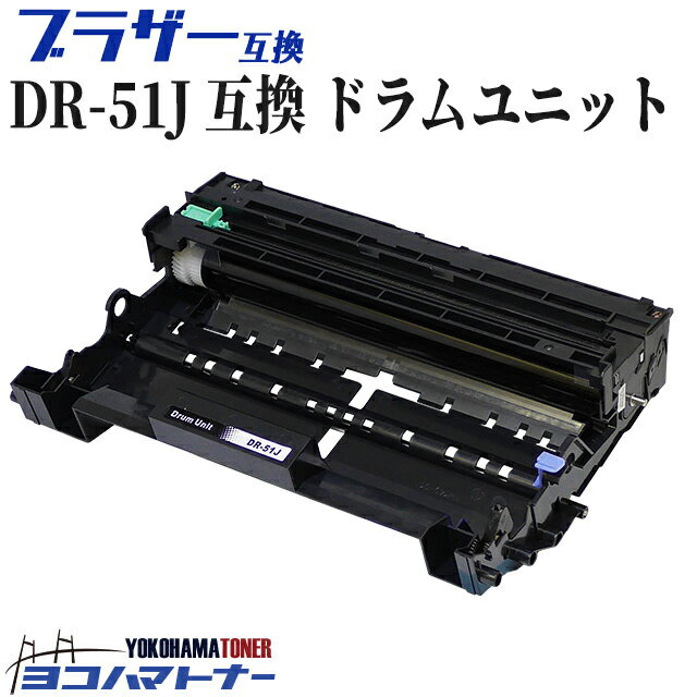 DR-51J ブラザー用 ドラム互換ドラムユニット 内容：DR-51J 対応機種：HL-5440D HL-5450DN HL-6180DW MFC-8520DN MFC-8950DW