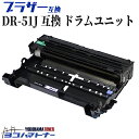 【GW中も17時まで当日出荷】DR-51J ブラザー用 ドラム互換ドラムユニット 内容：DR-51J 対応機種：HL-5440D HL-5450DN HL-6180DW MFC-8520DN MFC-8950DW