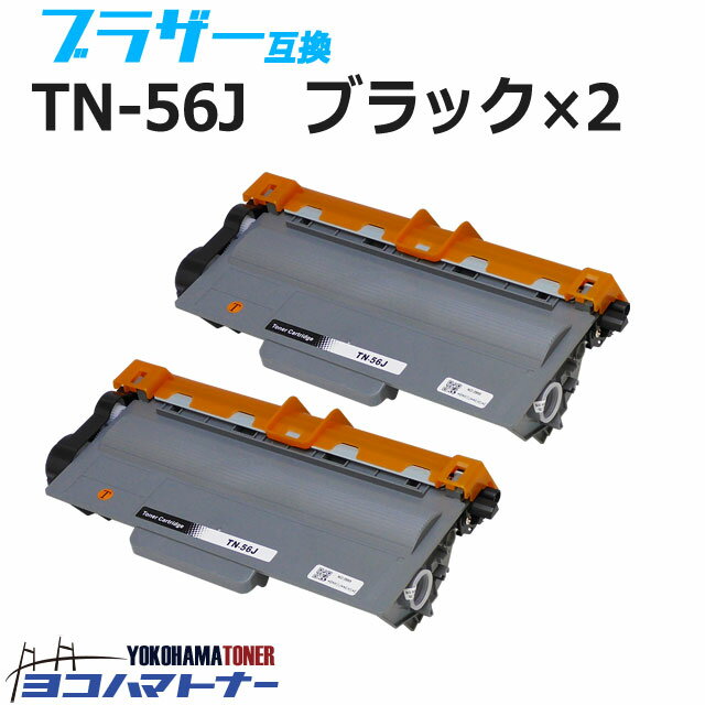 TN-56J ブラザー用 モノクロ ブラック×2セット互換トナーカートリッジ 内容：TN-56J 対応機種：HL-5440D HL-5450DN HL-6180DW MFC-8520DN MFC-8950DW 宅配便で送料無料【互換トナー】