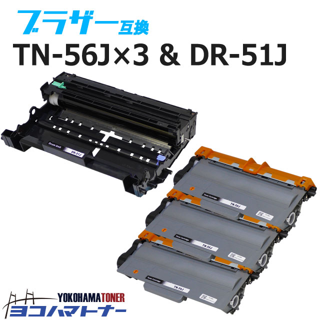 TN-56J ブラザー用 ブラック×3 ドラムセット互換トナーカートリッジ 内容：TN-56J DR-51J 対応機種：HL-5440D HL-5450DN HL-6180DW MFC-8520DN MFC-8950DW 宅配便で送料無料【互換トナー】