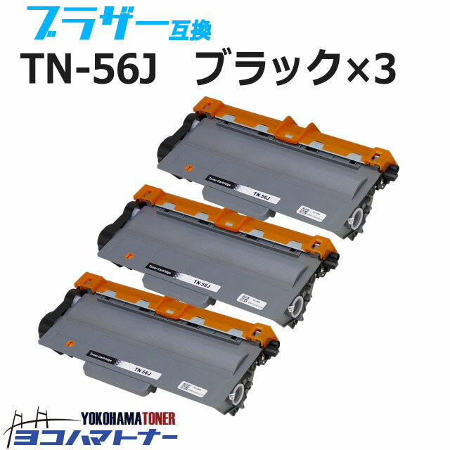 TN-56J ブラザー用 ブラック×3セット互換トナーカートリッジ 内容：TN-56J 対応機種：HL-5440D HL-5450DN HL-6180DW MFC-8520DN MFC-8950DW 宅配便で送料無料【互換トナー】